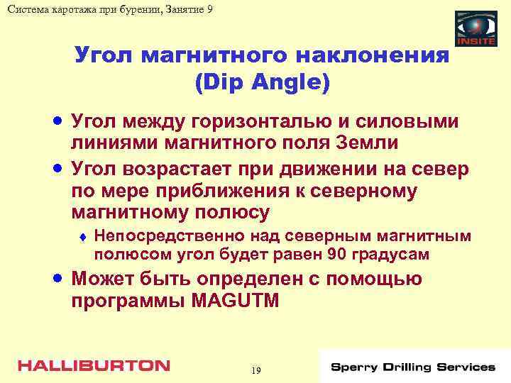 Система каротажа при бурении, Занятие 9 Угол магнитного наклонения (Dip Angle) · Угол между