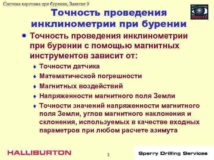 Система каротажа при бурении, Занятие 9 Точность проведения инклинометрии при бурении · Точность проведения