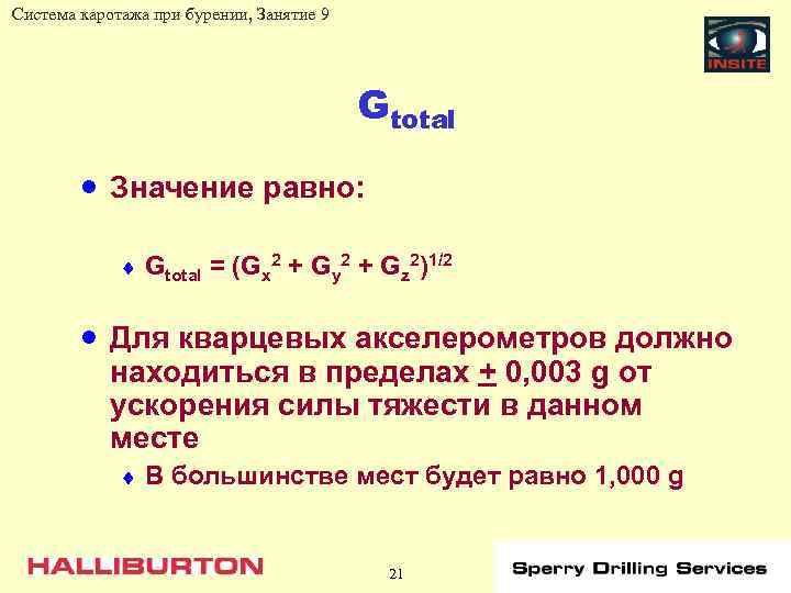 Система каротажа при бурении, Занятие 9 Gtotal · Значение равно: ¨ Gtotal = (Gx