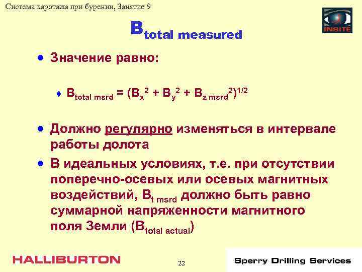 Система каротажа при бурении, Занятие 9 Btotal measured · Значение равно: ¨ Btotal msrd