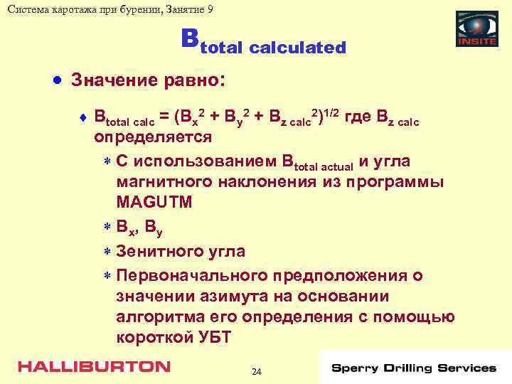 Система каротажа при бурении, Занятие 9 Btotal calculated · Значение равно: ¨ Btotal calc