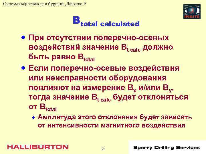 Система каротажа при бурении, Занятие 9 Btotal calculated · При отсутствии поперечно-осевых · воздействий