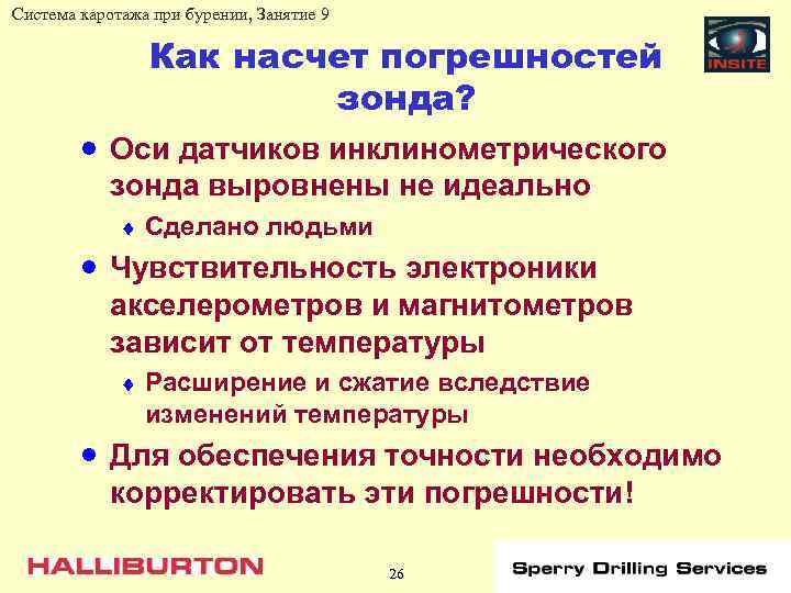 Система каротажа при бурении, Занятие 9 Как насчет погрешностей зонда? · Оси датчиков инклинометрического