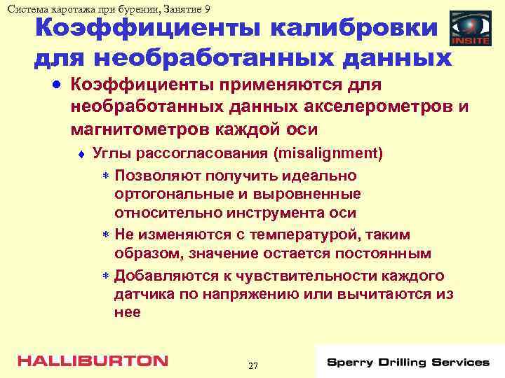 Система каротажа при бурении, Занятие 9 Коэффициенты калибровки для необработанных данных · Коэффициенты применяются