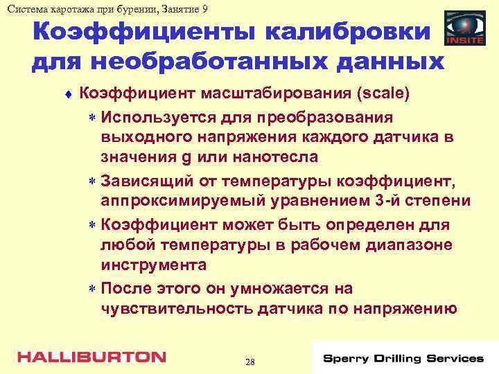 Система каротажа при бурении, Занятие 9 Коэффициенты калибровки для необработанных данных ¨ Коэффициент масштабирования