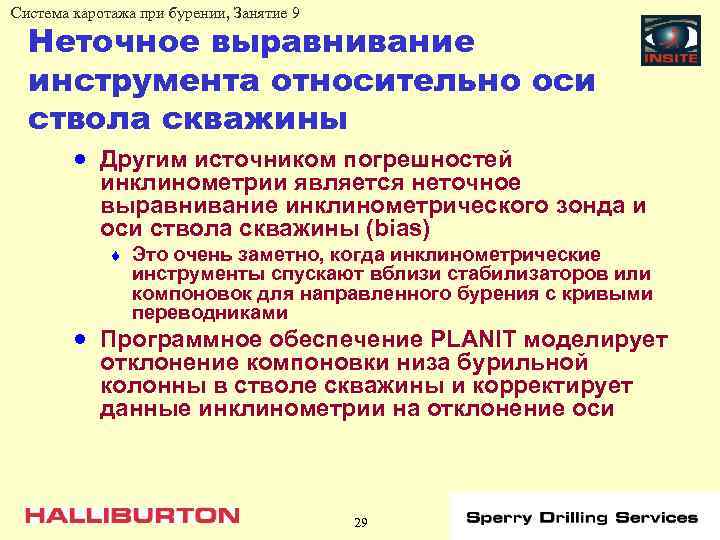 Система каротажа при бурении, Занятие 9 Неточное выравнивание инструмента относительно оси ствола скважины ·