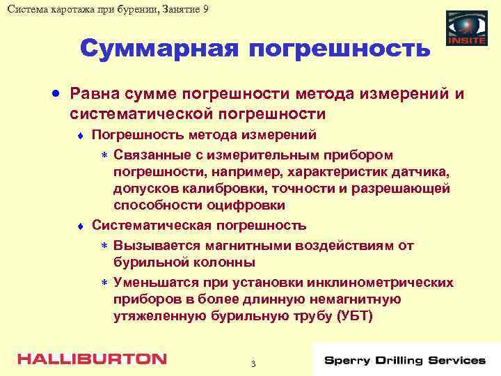 Система каротажа при бурении, Занятие 9 Суммарная погрешность · Равна сумме погрешности метода измерений