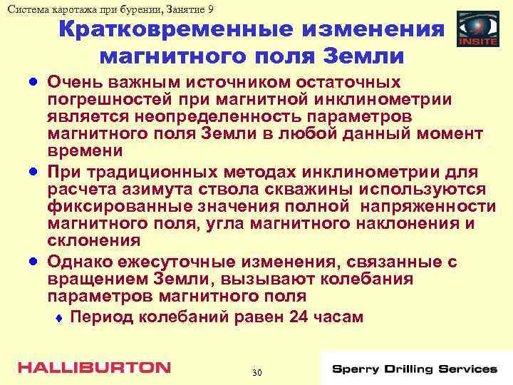 Система каротажа при бурении, Занятие 9 Кратковременные изменения магнитного поля Земли · Очень важным