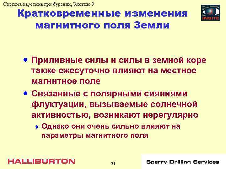 Система каротажа при бурении, Занятие 9 Кратковременные изменения магнитного поля Земли · Приливные силы