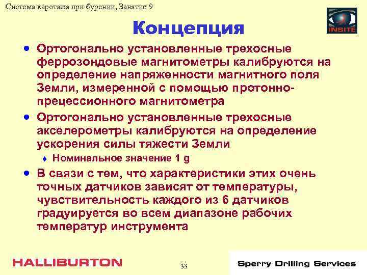 Система каротажа при бурении, Занятие 9 Концепция · Ортогонально установленные трехосные · феррозондовые магнитометры