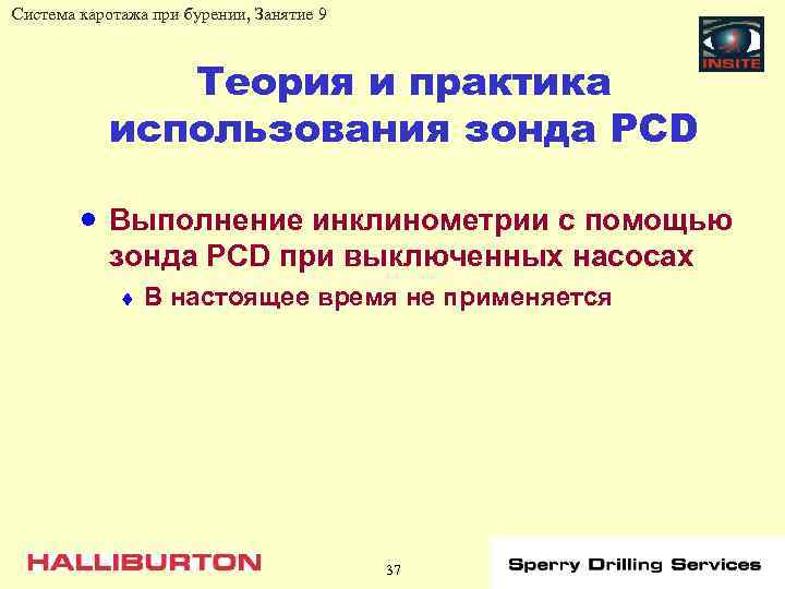 Система каротажа при бурении, Занятие 9 Теория и практика использования зонда PCD · Выполнение