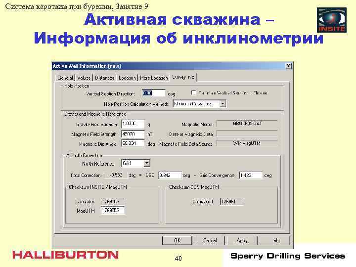 Система каротажа при бурении, Занятие 9 Активная скважина – Информация об инклинометрии 40 