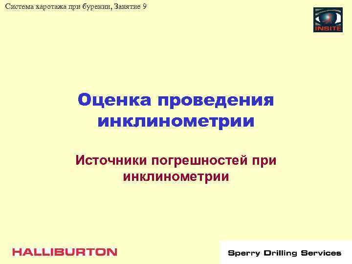 Система каротажа при бурении, Занятие 9 Оценка проведения инклинометрии Источники погрешностей при инклинометрии 