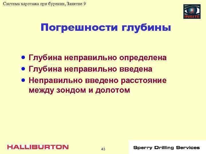 Система каротажа при бурении, Занятие 9 Погрешности глубины · Глубина неправильно определена · Глубина