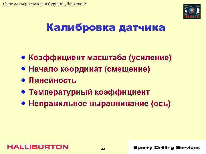 Система каротажа при бурении, Занятие 9 Калибровка датчика · · · Коэффициент масштаба (усиление)