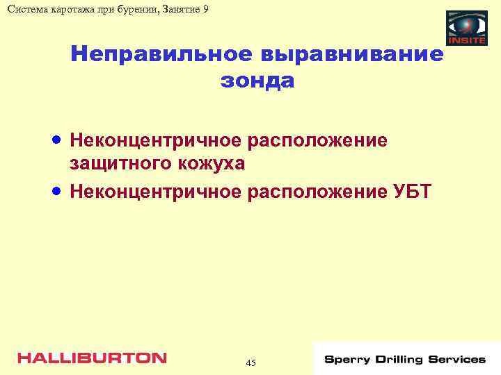 Система каротажа при бурении, Занятие 9 Неправильное выравнивание зонда · Неконцентричное расположение · защитного