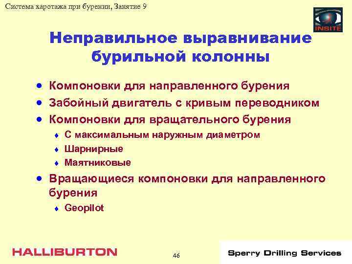 Система каротажа при бурении, Занятие 9 Неправильное выравнивание бурильной колонны · Компоновки для направленного