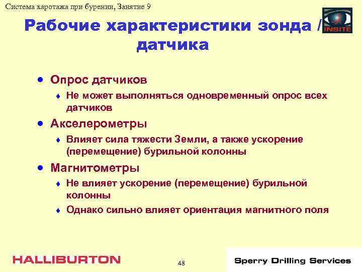 Система каротажа при бурении, Занятие 9 Рабочие характеристики зонда / датчика · Опрос датчиков