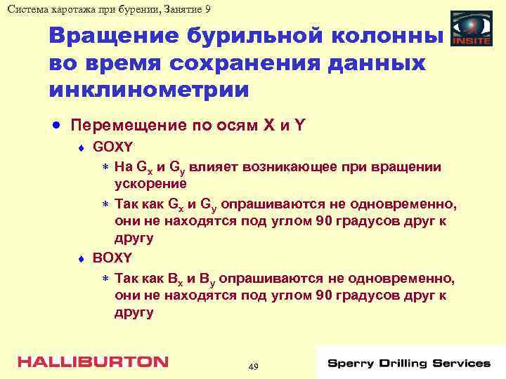 Система каротажа при бурении, Занятие 9 Вращение бурильной колонны во время сохранения данных инклинометрии