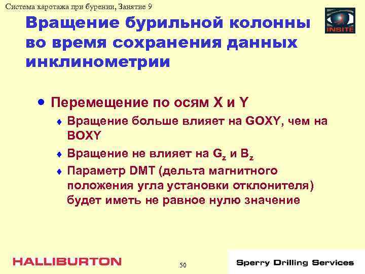 Система каротажа при бурении, Занятие 9 Вращение бурильной колонны во время сохранения данных инклинометрии