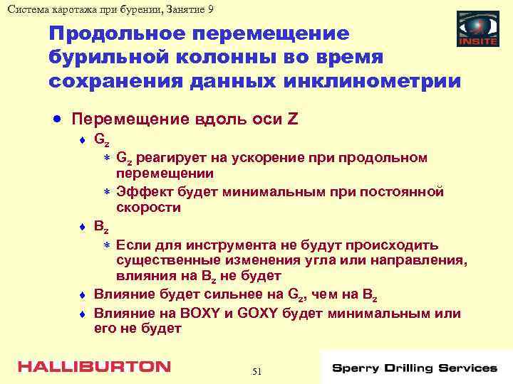 Система каротажа при бурении, Занятие 9 Продольное перемещение бурильной колонны во время сохранения данных