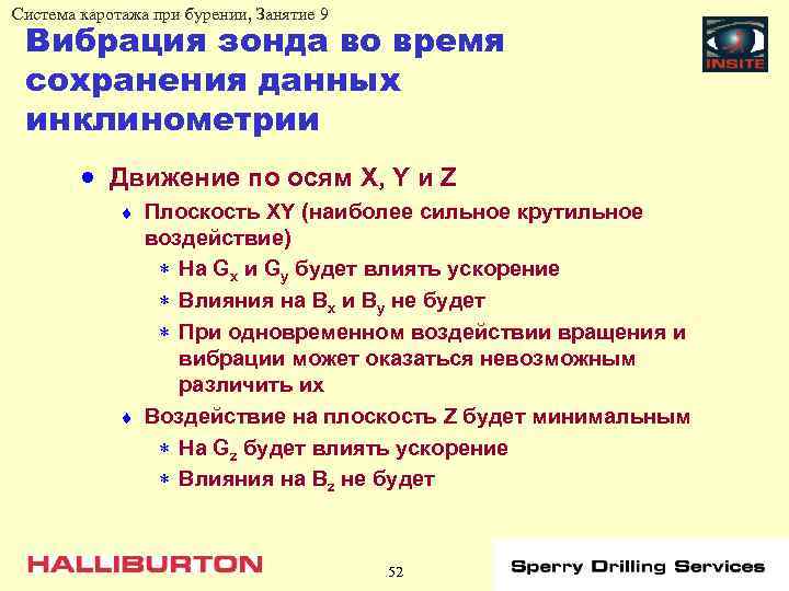 Система каротажа при бурении, Занятие 9 Вибрация зонда во время сохранения данных инклинометрии ·