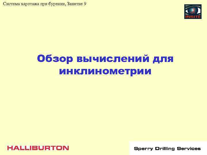 Система каротажа при бурении, Занятие 9 Обзор вычислений для инклинометрии 