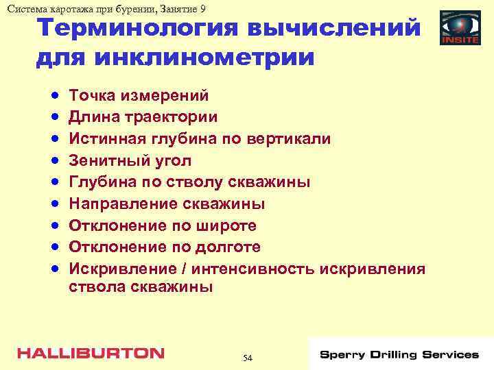 Система каротажа при бурении, Занятие 9 Терминология вычислений для инклинометрии · · · ·