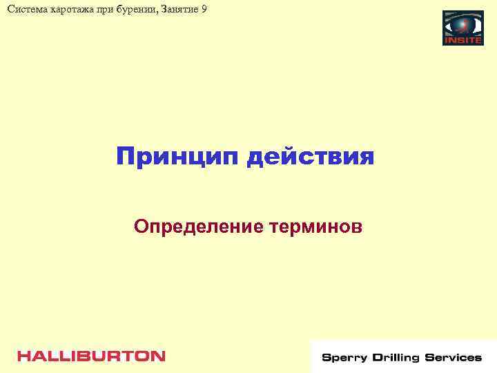 Система каротажа при бурении, Занятие 9 Принцип действия Определение терминов 