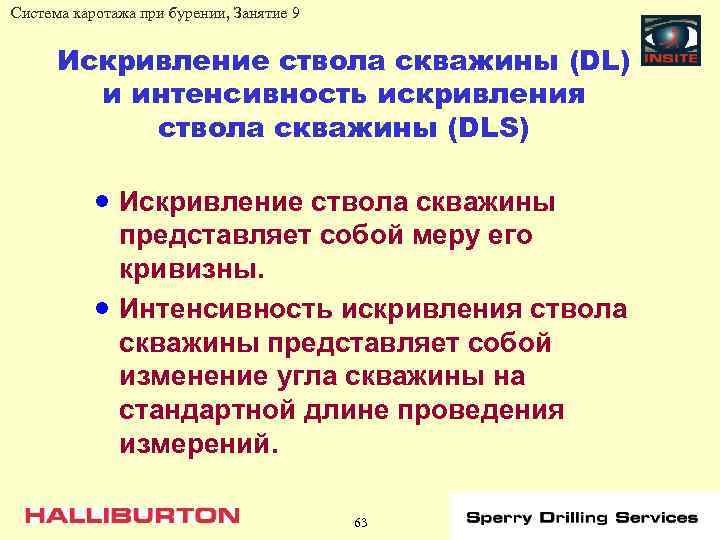 Система каротажа при бурении, Занятие 9 Искривление ствола скважины (DL) и интенсивность искривления ствола