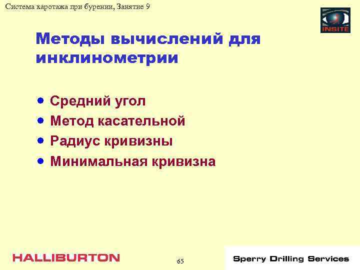 Система каротажа при бурении, Занятие 9 Методы вычислений для инклинометрии · · Средний угол