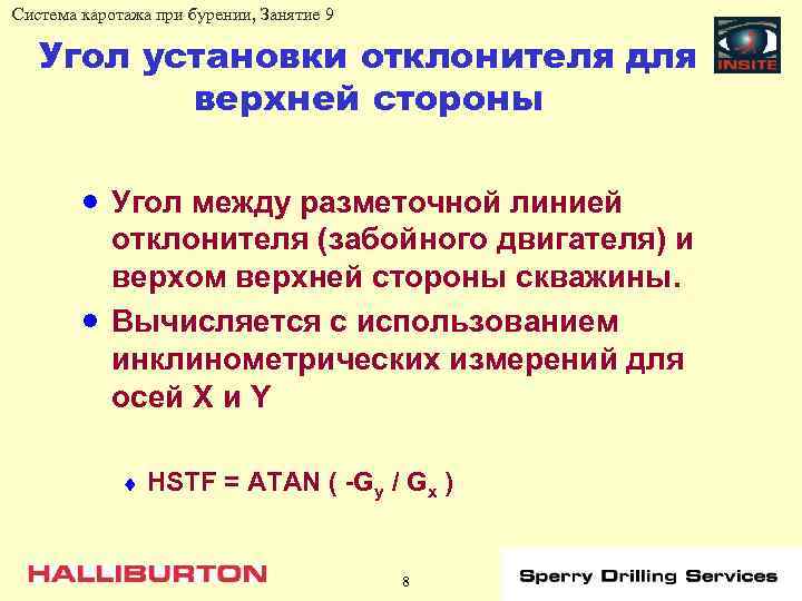 Система каротажа при бурении, Занятие 9 Угол установки отклонителя для верхней стороны · Угол