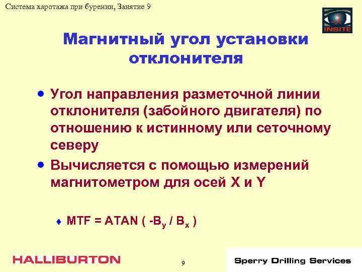 Система каротажа при бурении, Занятие 9 Магнитный угол установки отклонителя · Угол направления разметочной