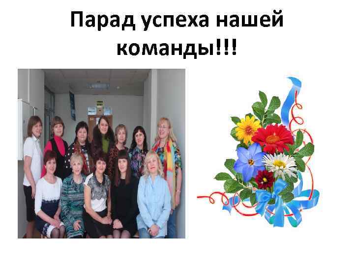 Парад успеха нашей команды!!! 