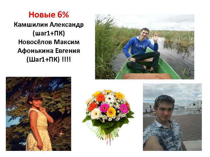 Новые 6% Камшилин Александр (шаг 1+ПК) Новосёлов Максим Афонькина Евгения (Шаг 1+ПК) !!!! 