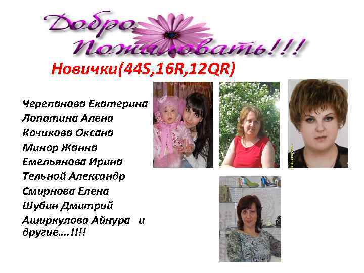 Наши новички Наши Новички(44 S, 16 R, 12 QR) Черепанова Екатерина Лопатина Алена Кочикова
