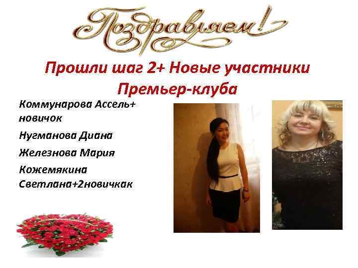 Прошли шаг 2+ Новые участники Премьер-клуба Коммунарова Ассель+ новичок Нугманова Диана Железнова Мария Кожемякина