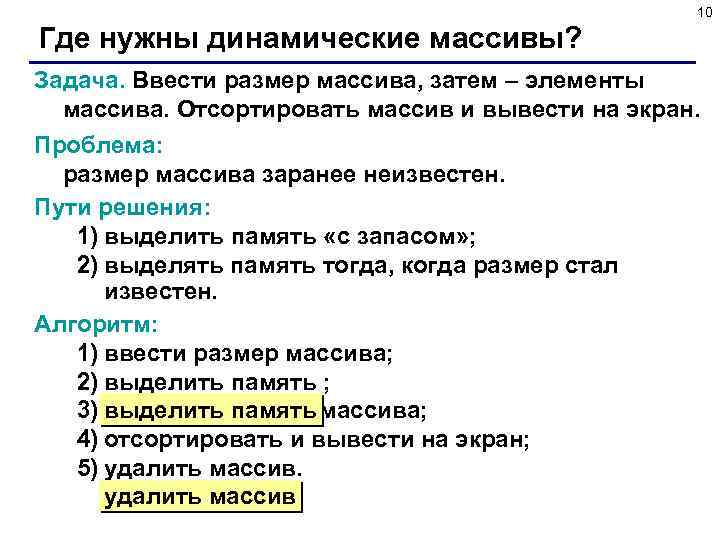 10 Где нужны динамические массивы? Задача. Ввести размер массива, затем – элементы массива. Отсортировать