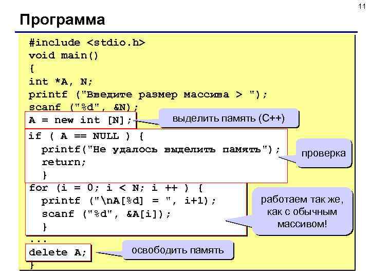 11 Программа #include <stdio. h> void main() { int *A, N; printf (