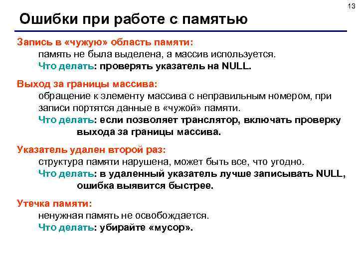 13 Ошибки при работе с памятью Запись в «чужую» область памяти: память не была