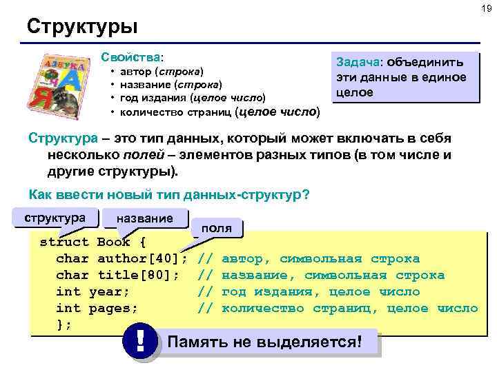 19 Структуры Свойства: • • автор (строка) название (строка) год издания (целое число) количество