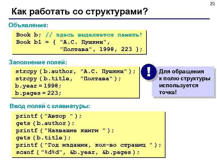 20 Как работать со структурами? Объявление: Book b; // здесь выделяется память! Book b