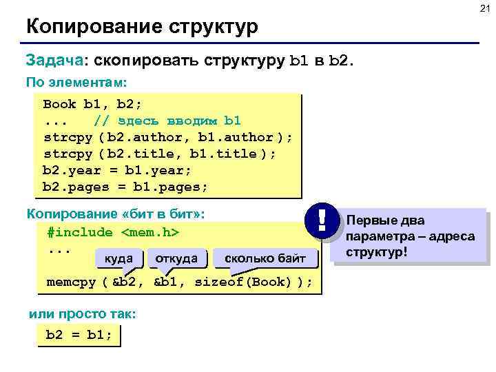 21 Копирование структур Задача: скопировать структуру b 1 в b 2. По элементам: Book