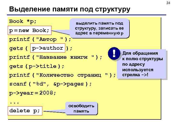 24 Выделение памяти под структуру Book *p; выделить память под структуру, записать ее адрес