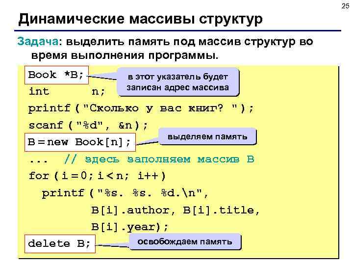 25 Динамические массивы структур Задача: выделить память под массив структур во время выполнения программы.