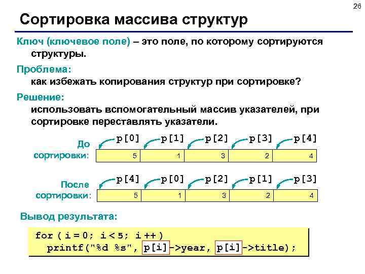 26 Сортировка массива структур Ключ (ключевое поле) – это поле, по которому сортируются структуры.