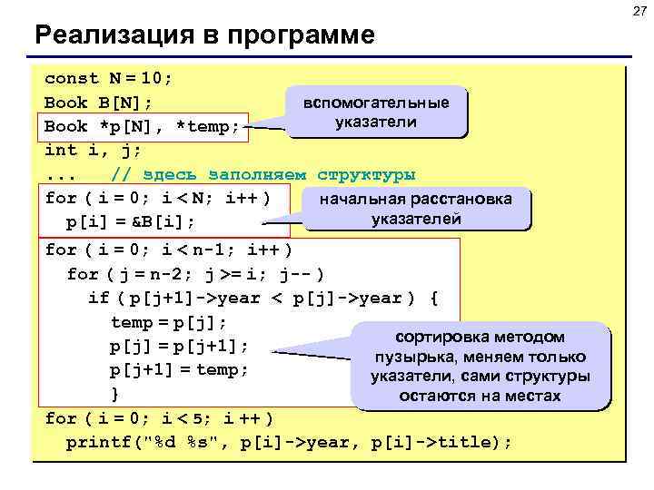 27 Реализация в программе const N = 10; вспомогательные Book B[N]; указатели Book *p[N],