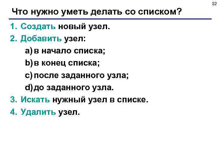 32 Что нужно уметь делать со списком? 1. Создать новый узел. 2. Добавить узел: