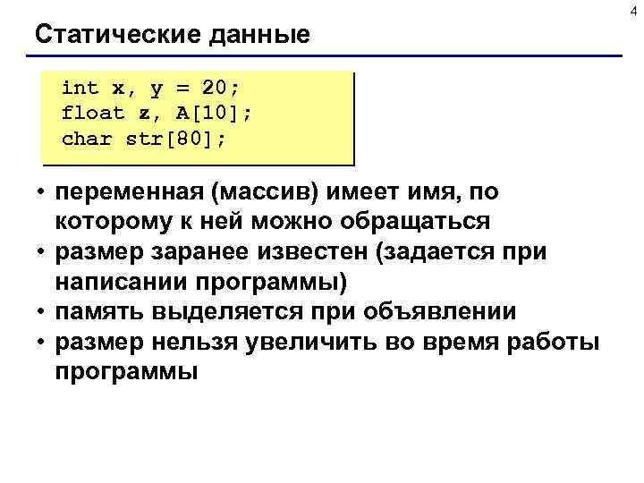 4 Статические данные int x, y = 20; float z, A[10]; char str[80]; •