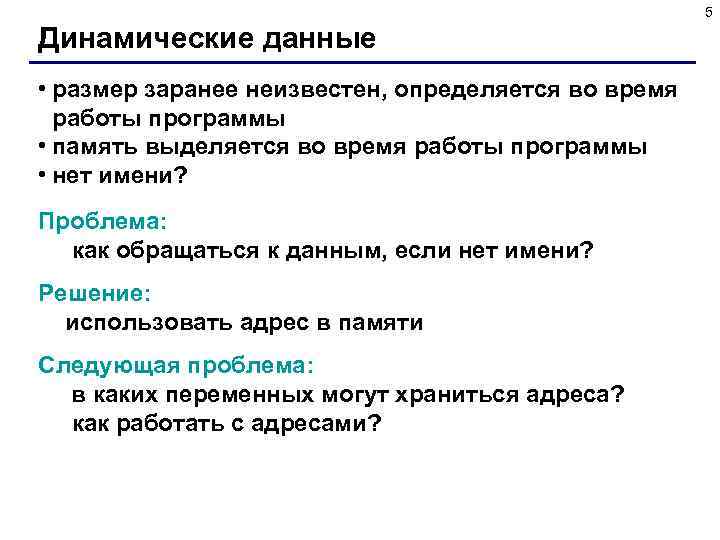 5 Динамические данные • размер заранее неизвестен, определяется во время работы программы • память